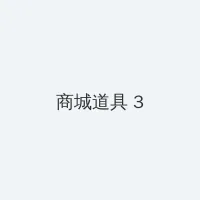 原神ntr 积分商城 - 专属头衔卡